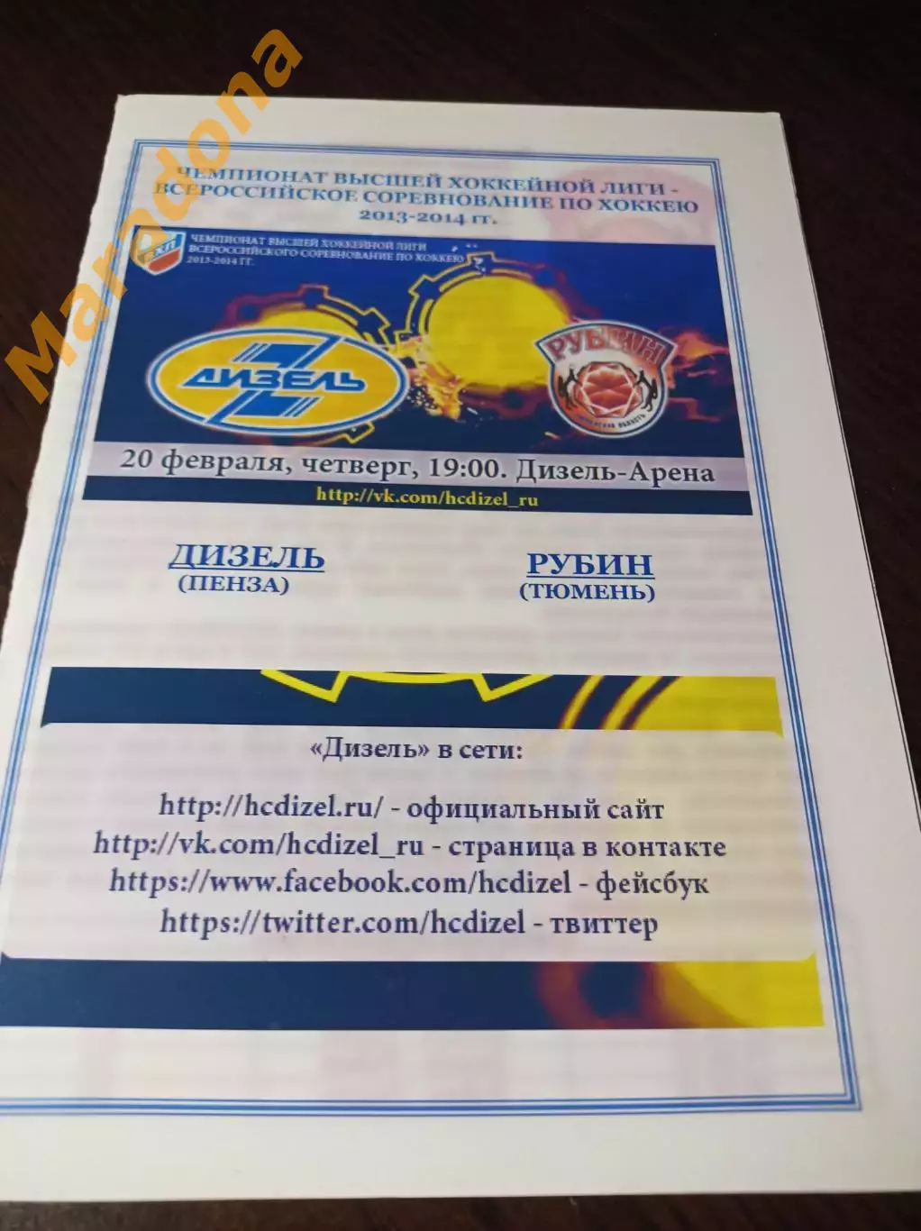 _ Дизель Пенза - Рубин Тюмень 2013/2014