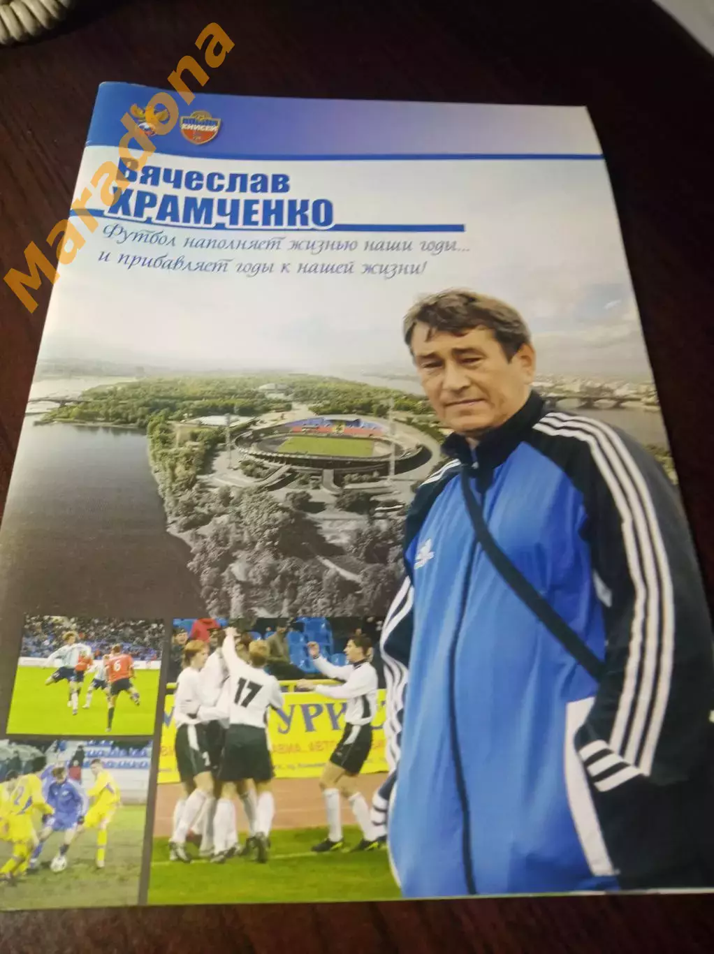 _ Вячеслав Храмченко 50 лет Футбол наполняет жизнью наши годы... Красноярск