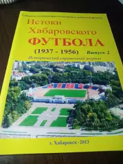 _ Истоки Хабаровского футбола Часть 2 1937-1956 Хабаровск 2013
