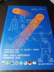 _ Чемпионат мира Хабаровск 2018 Россия Швец Фин Нор Казах США Герм Венгрия