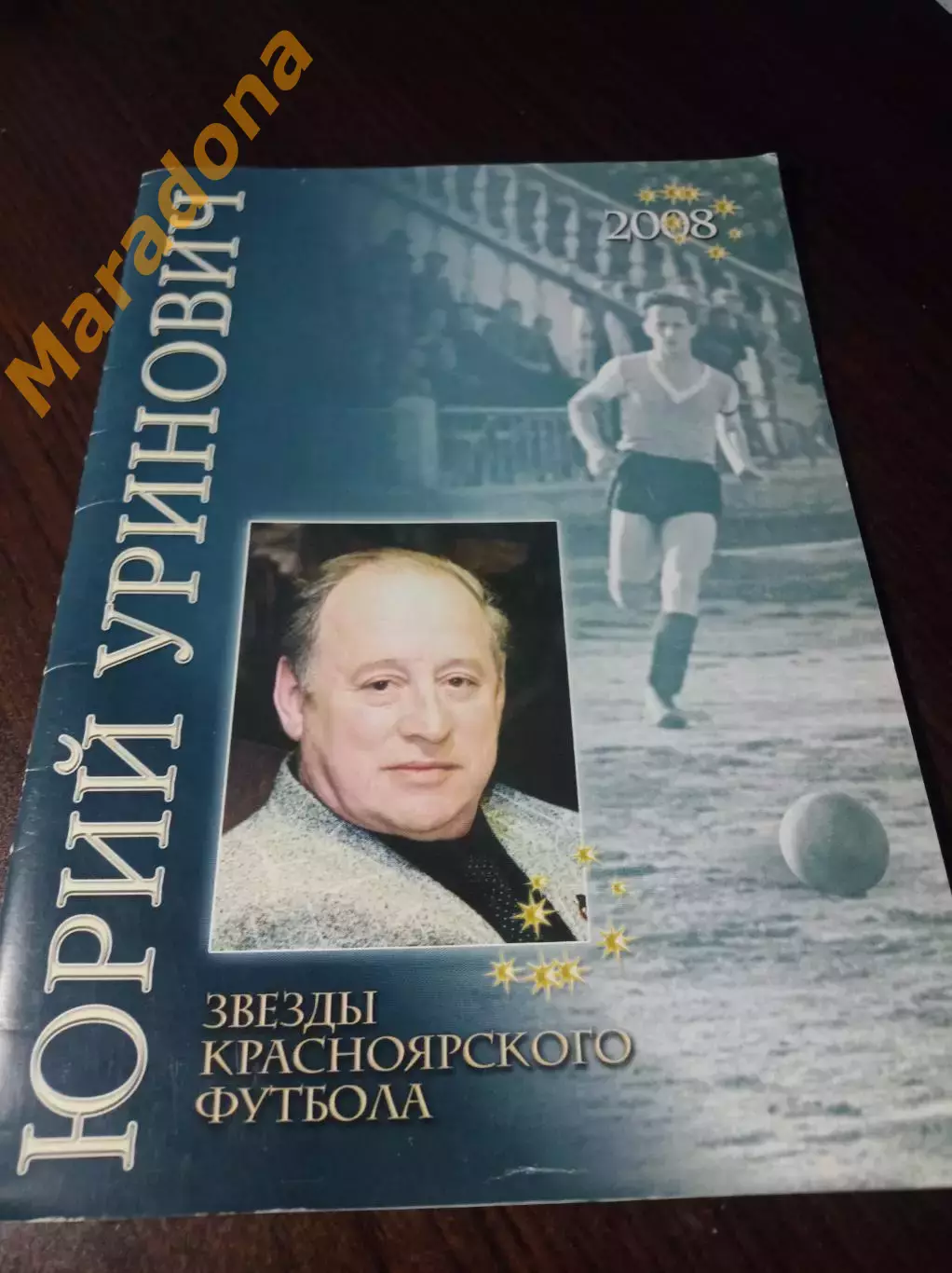 _ Звезды красноярского футбола Юрий Уринович 2008 Красноярск