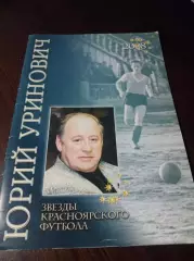 _ Звезды красноярского футбола Юрий Уринович 2008 Красноярск