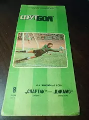 _ Спартак Москва - Динамо Тбилиси 1986
