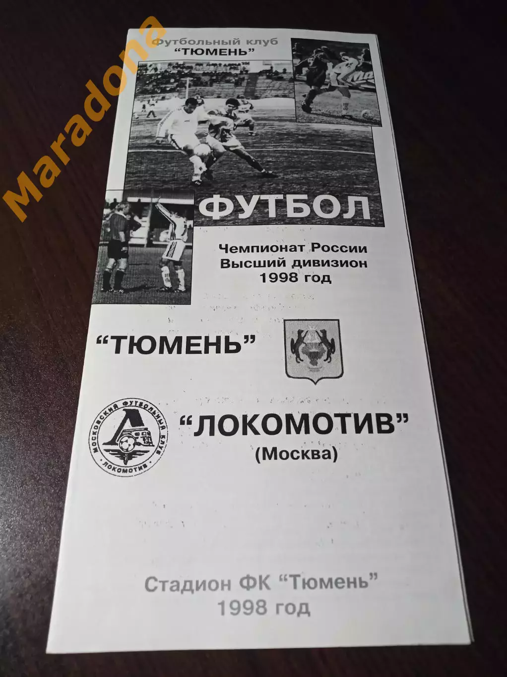 _ Тюмень - Локомотив Москва 1998 оригинал!!!