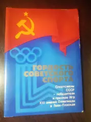 _ Набор открыток Гордость советского спорта Олимпиада 1980 Лейк-Плэсид Планета