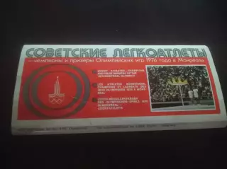 _ Набор открыток Советские легкоатлеты чемпионы Олимпийских 1976 года в Монреале