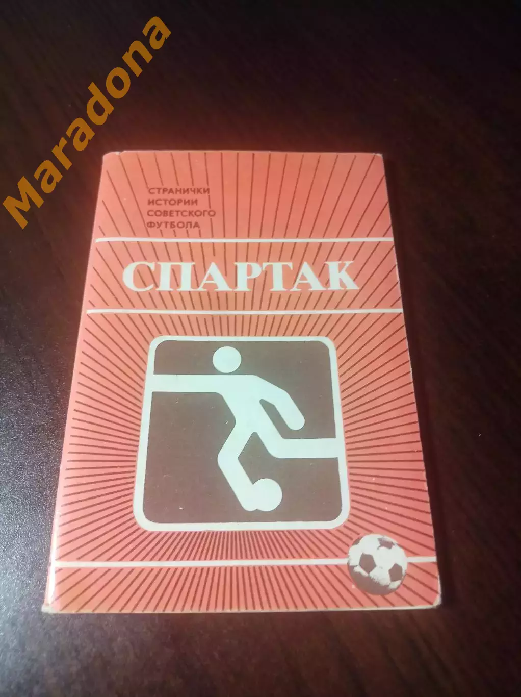 _ Набор открыток Спартак Москва Странички истории советского футбола 1986