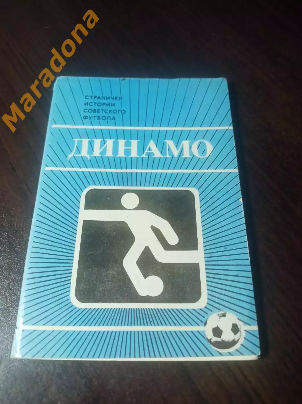 _ Набор открыток Динамо Москва Странички истории советского футбола 1985