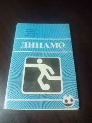 _ Набор открыток Динамо Москва Странички истории советского футбола 1985