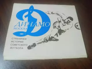 _ Набор открыток Динамо Москва Странички истории советского футбола 1977