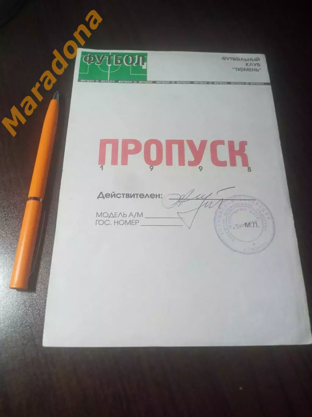 _ Пропуск для проезда на стадион ФК Тюмень 1998 год