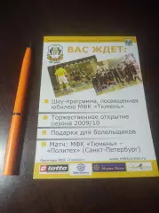 _ флаер Тюмень - Политех Санкт-Петербург 2009/2010