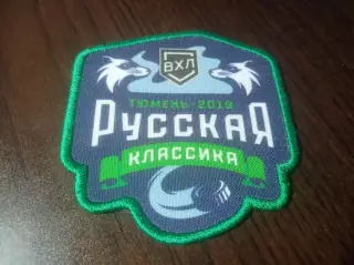 _ Нашивка шеврон 2019 Русская классика ВХЛ Рубин Тюмень - Зауралье Курган