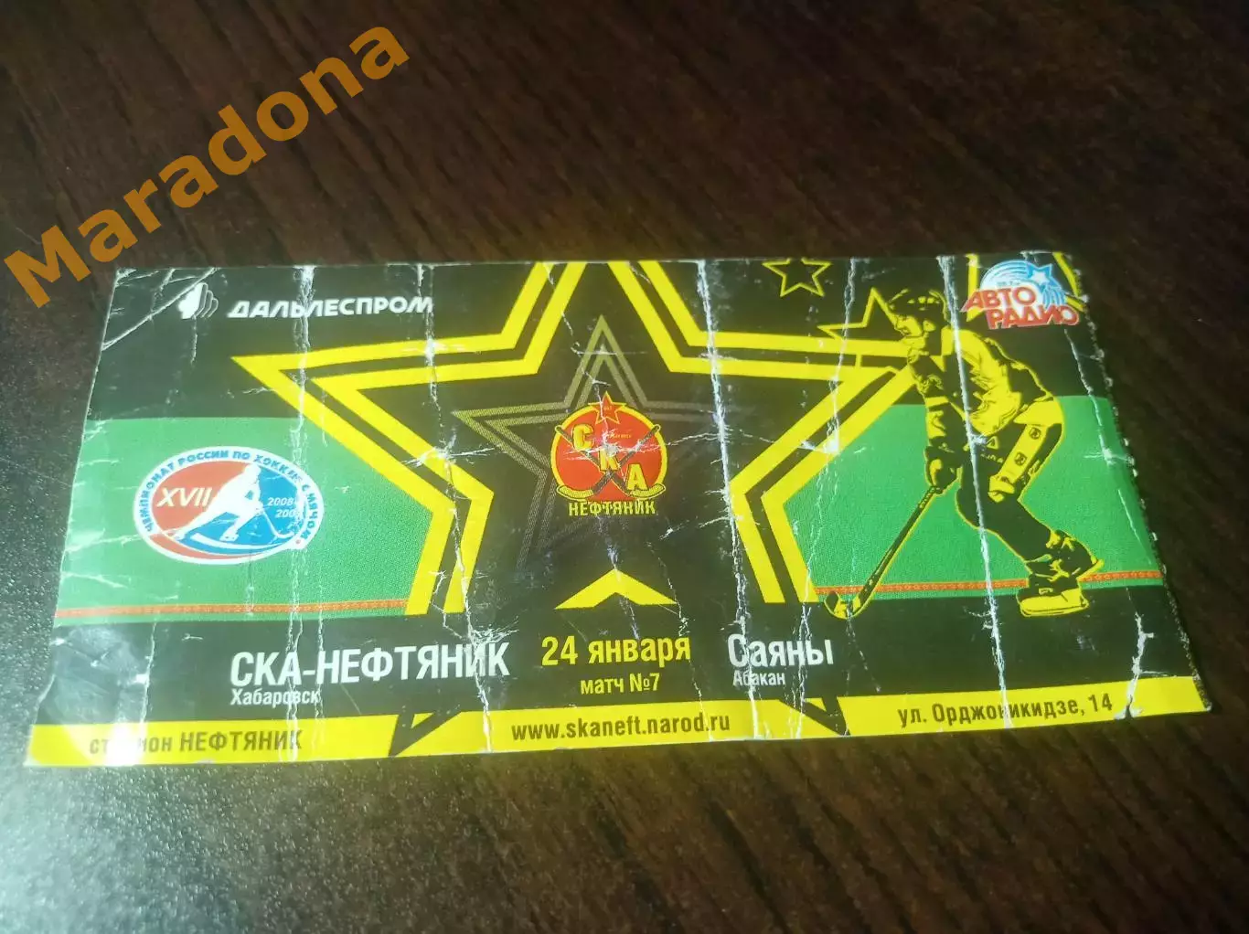 _ Билет СКА-Нефтяник Хабаровск - Саяны Абакан 2009
