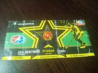 _ Билет СКА-Нефтяник Хабаровск - Саяны Абакан 2009