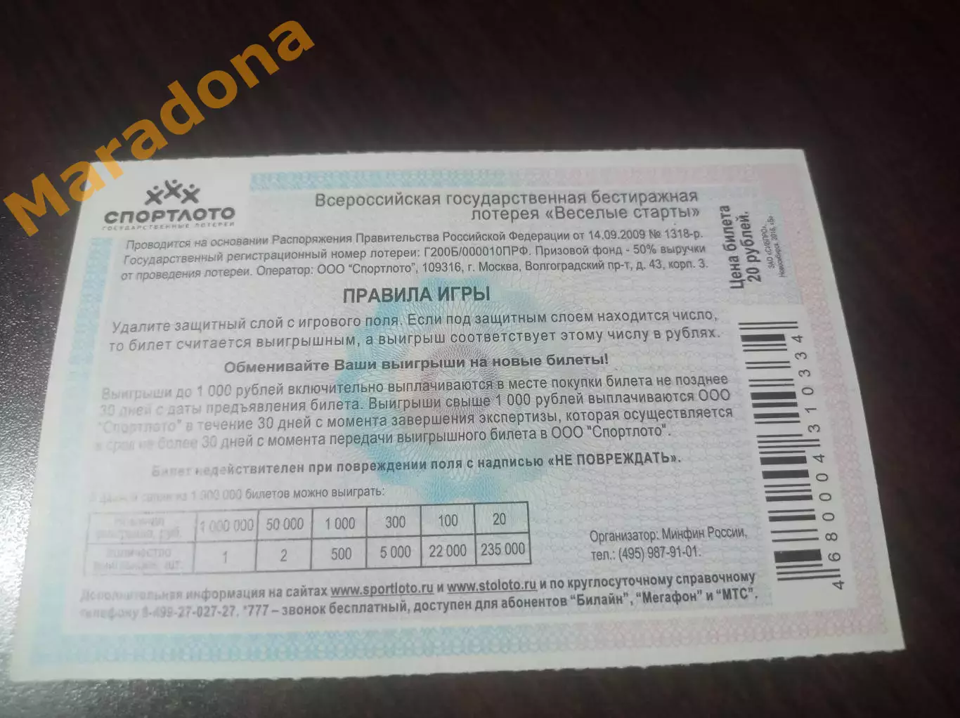 _ Билет Спортлото весёлые старты 1