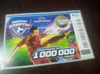 _ Билет Спортлото весёлые старты