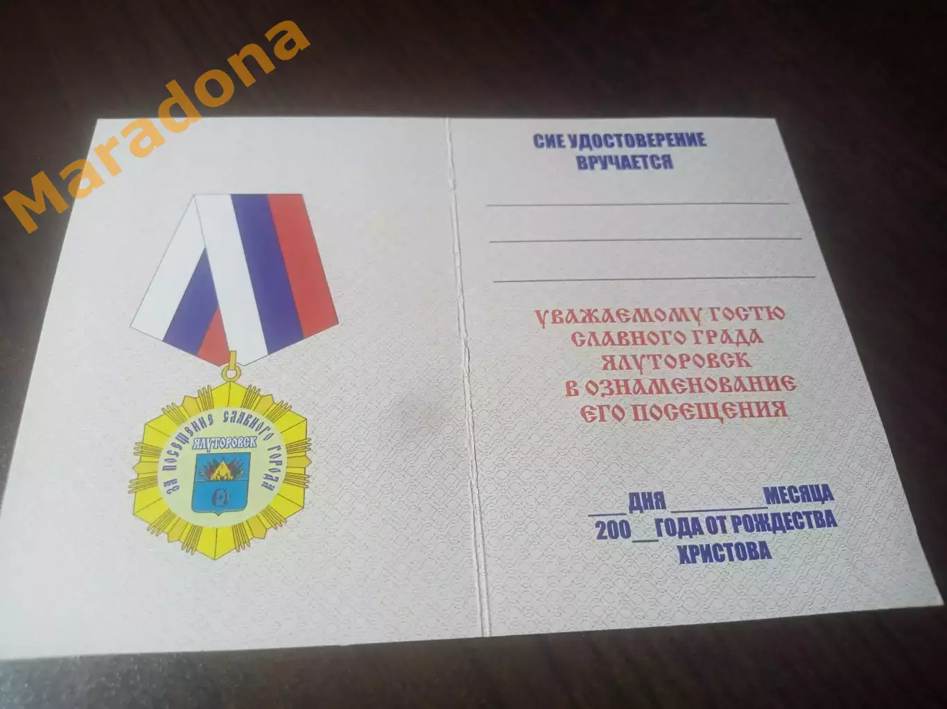 _ удостоверение к медали за посещение города Ялуторовск 2000-е года 1