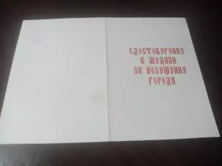 _ удостоверение к медали за посещение города Ялуторовск 2000-е года