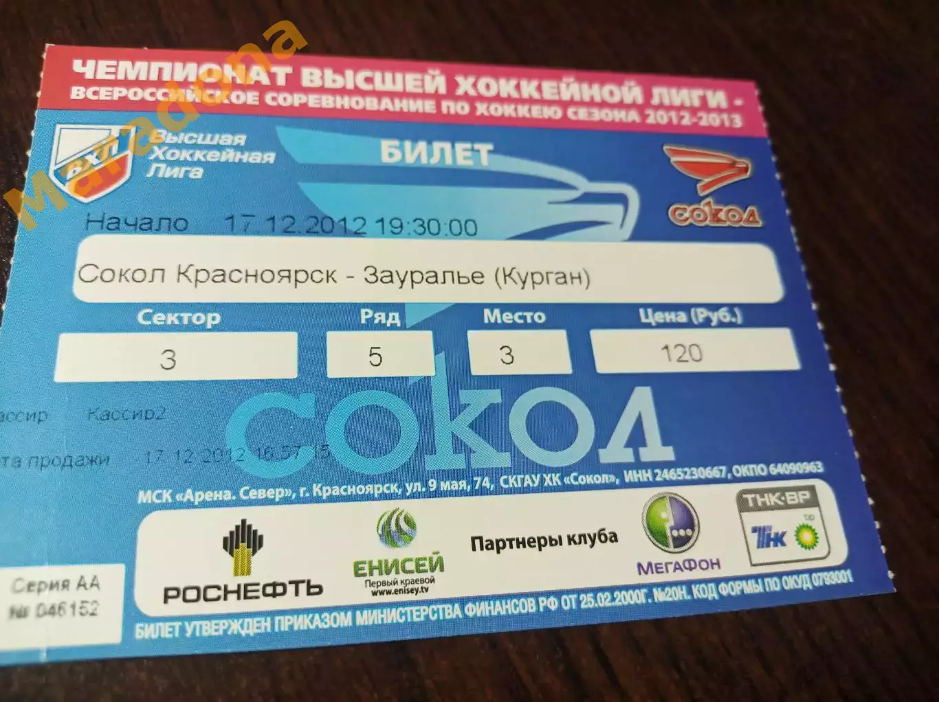 _ Сокол Красноярск - Зауралье Курган 2012/2013