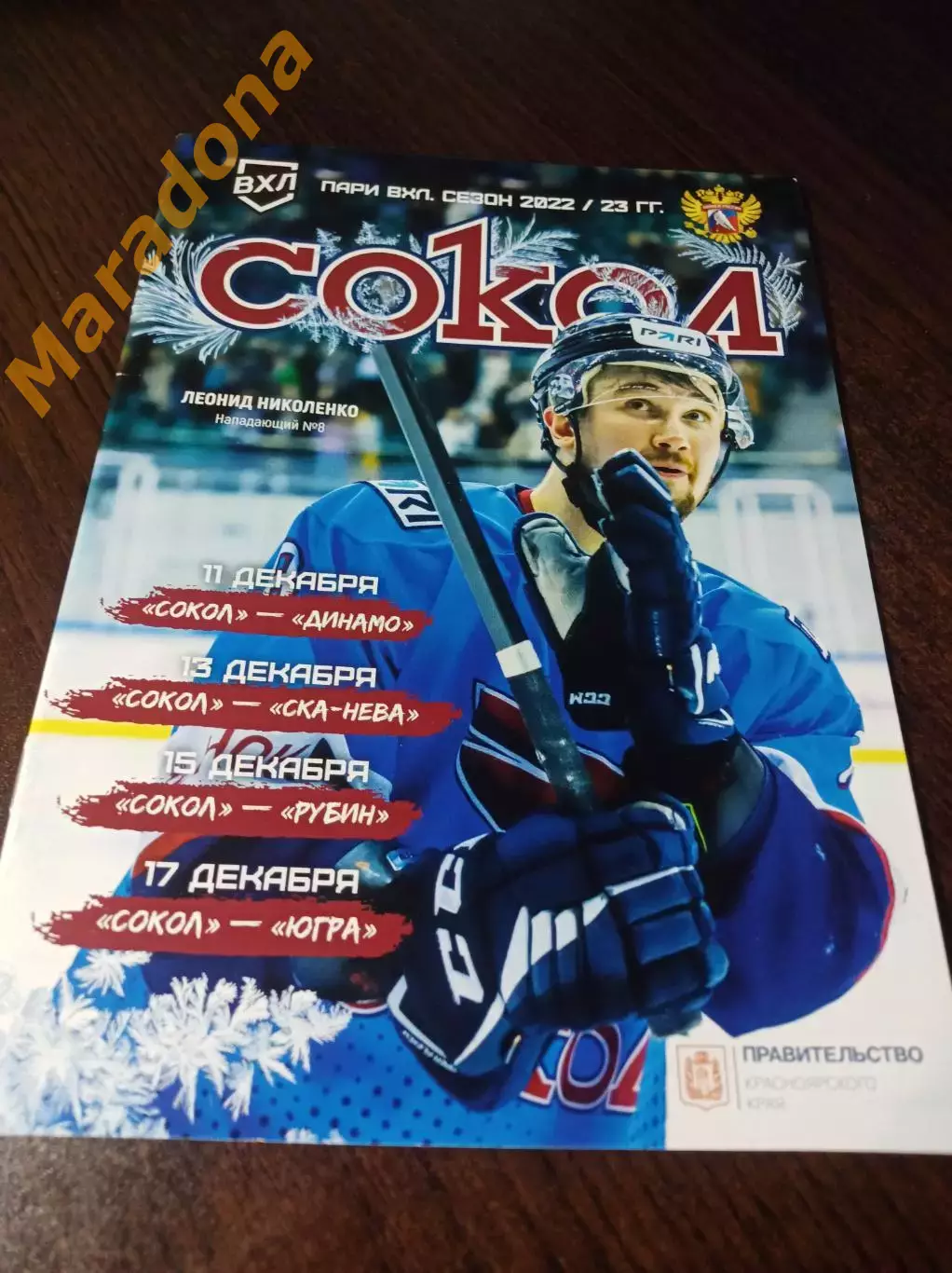 _ Сокол Красноярск-Динамо Санкт-Петербург+СКА-Нева+Рубин Тюмень+Югра 2022/2023