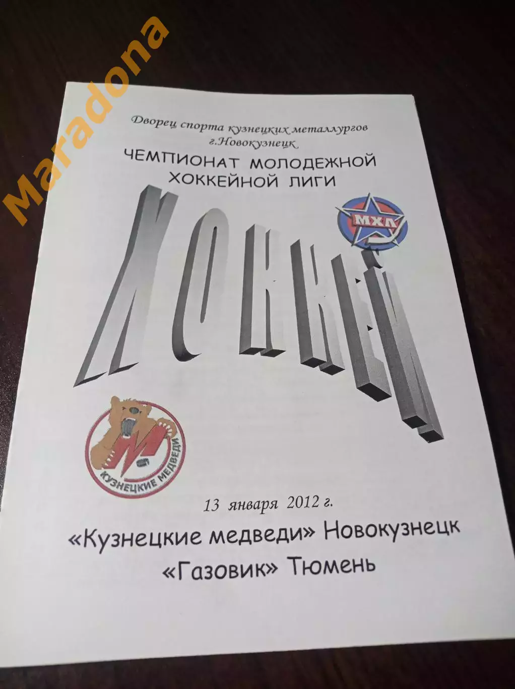 _ Кузнецкие медведи - Газовик Тюмень 2011/2012