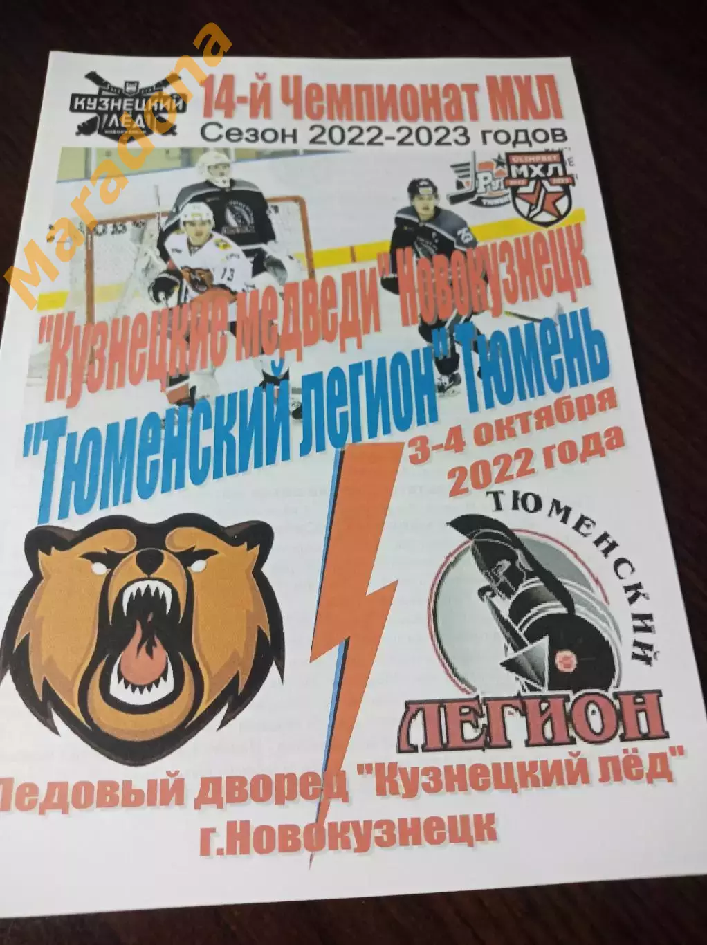 _ Кузнецкие медведи - Тюменский Легион 2022/2023