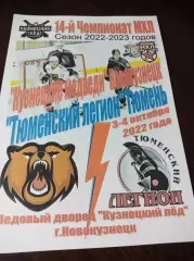 _ Кузнецкие медведи - Тюменский Легион 2022/2023