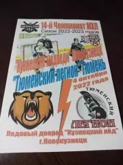 _ Кузнецкие медведи - Тюменский Легион 2022/2023