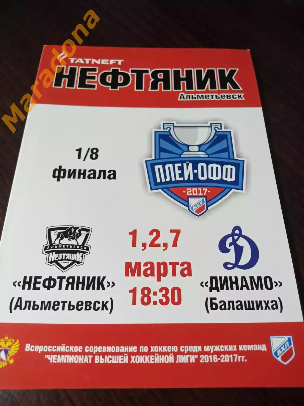 _ Нефтяник Альметьевск - Динамо Балашиха 2016/2017 Плей-офф