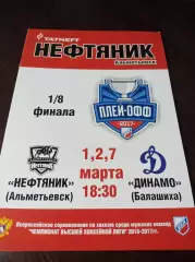 _ Нефтяник Альметьевск - Динамо Балашиха 2016/2017 Плей-офф