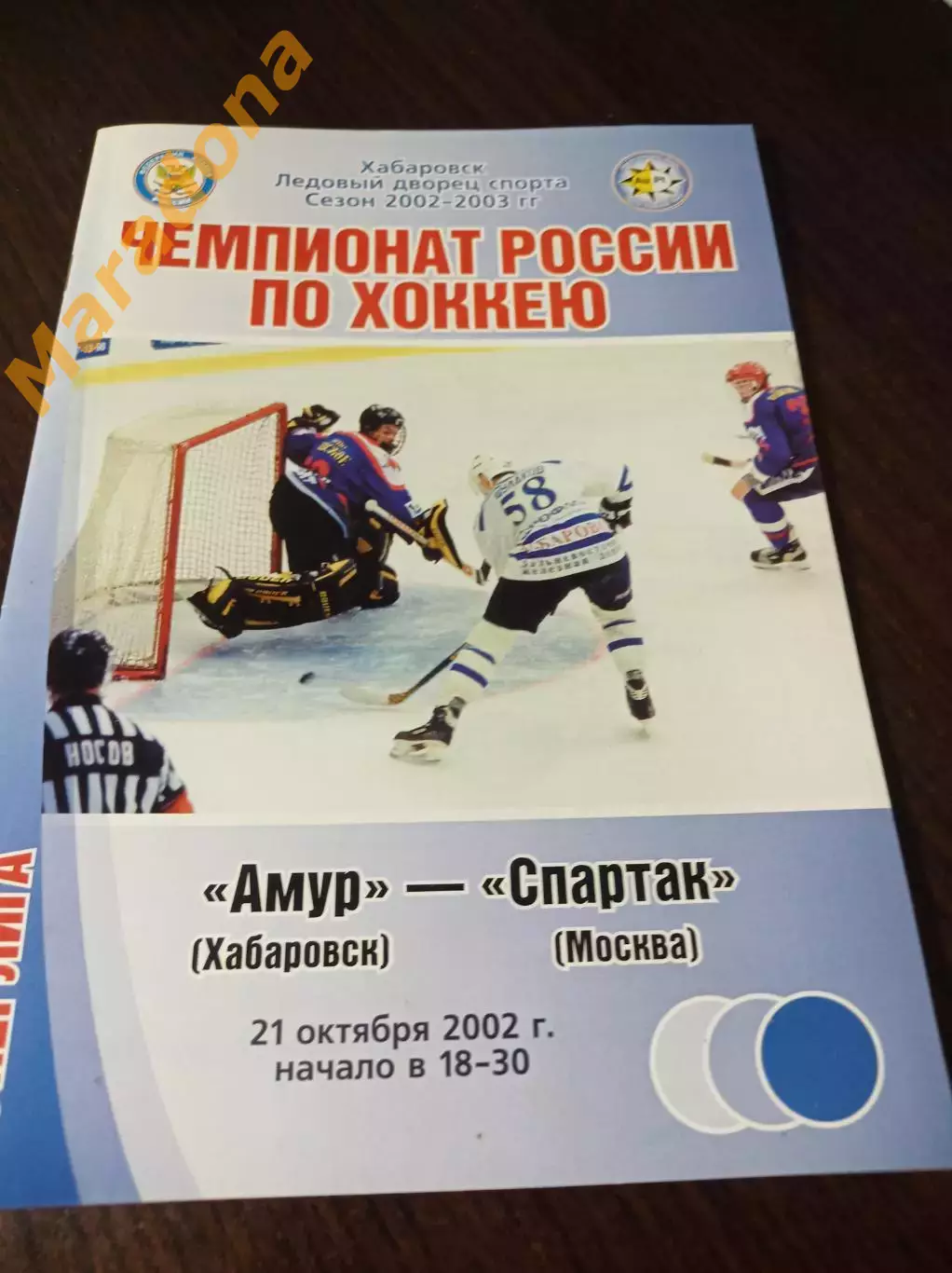 _ Амур Хабаровск - Спартак Москва 2002/2003
