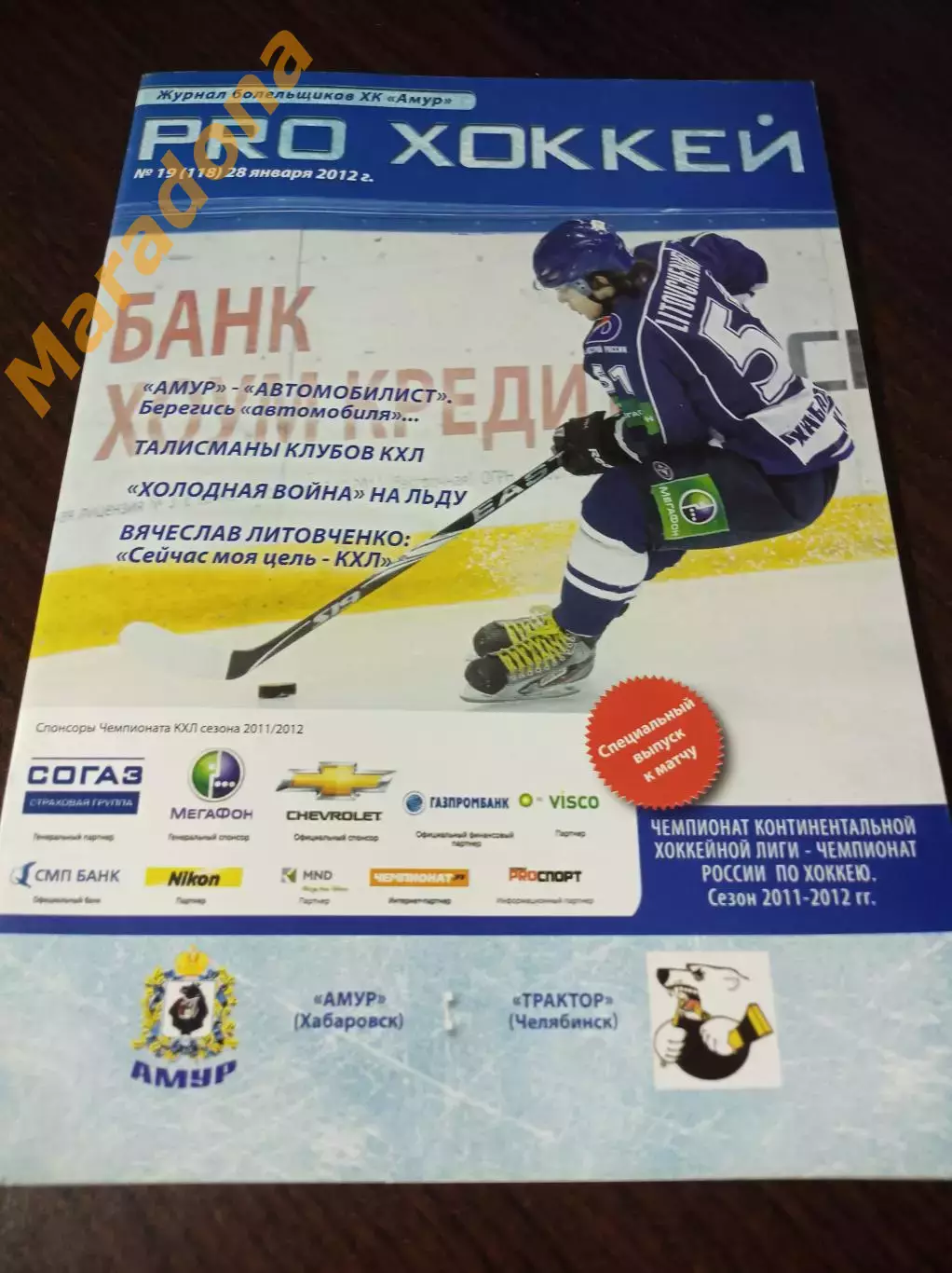 _ Амур Хабаровск - Трактор Челябинск 2011/2012