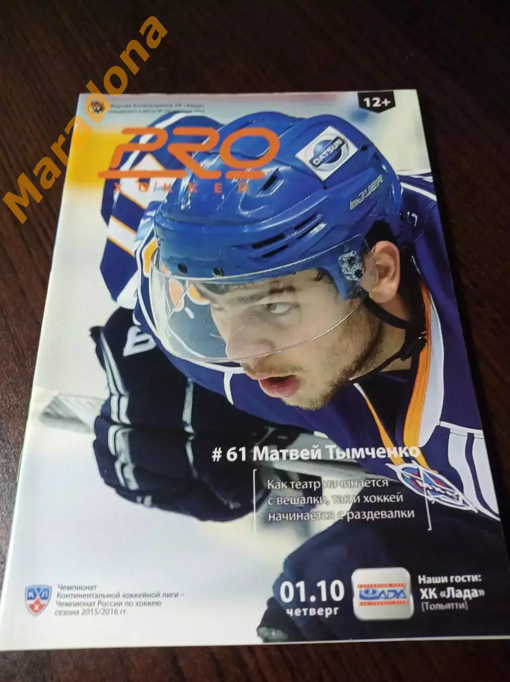 _ Амур Хабаровск - Лада Тольятти 2015/2016