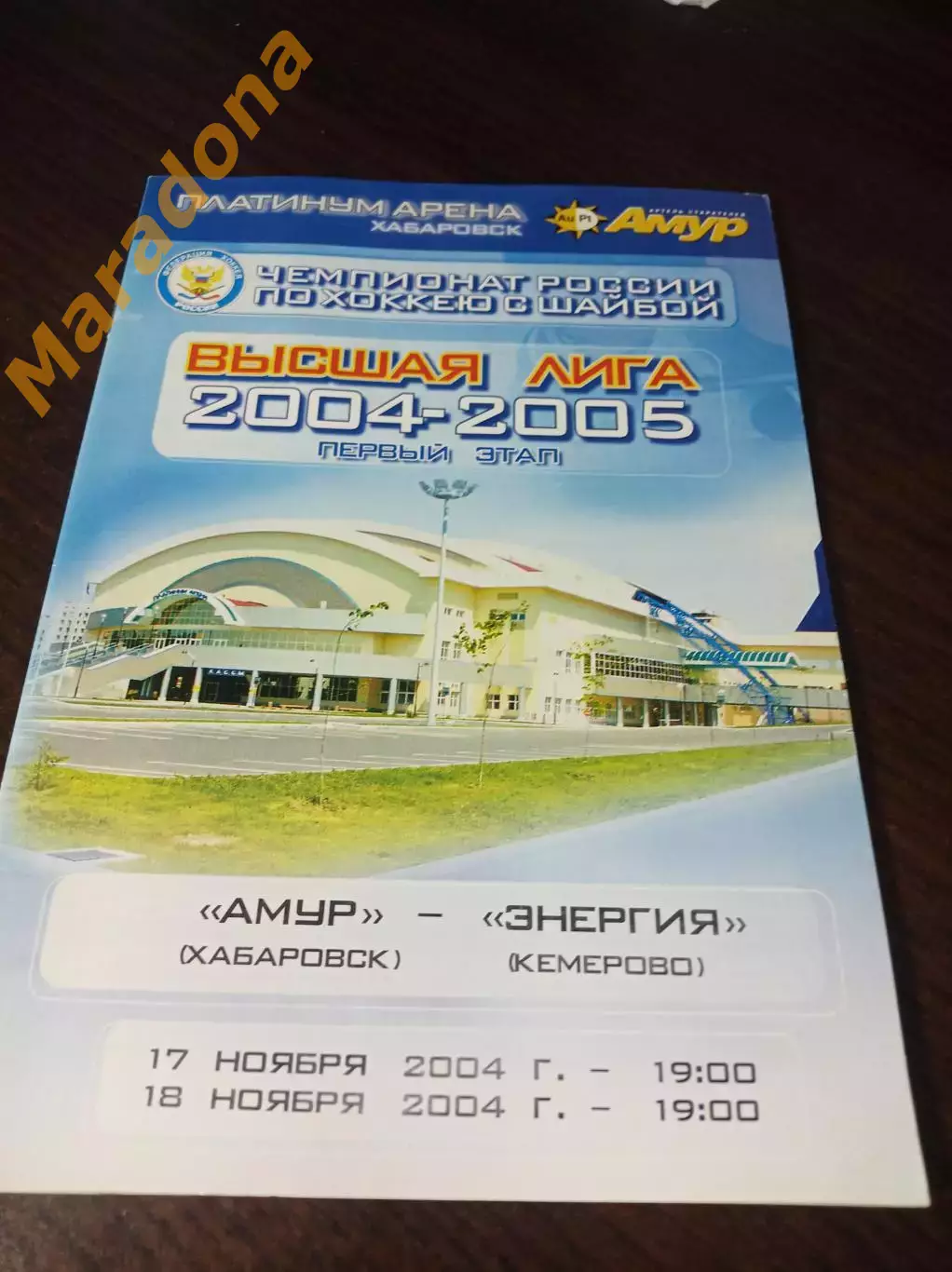 _ Амур Хабаровск - Энергия Кемерово 2004/2005