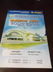 _ Амур Хабаровск - Энергия Кемерово 2004/2005