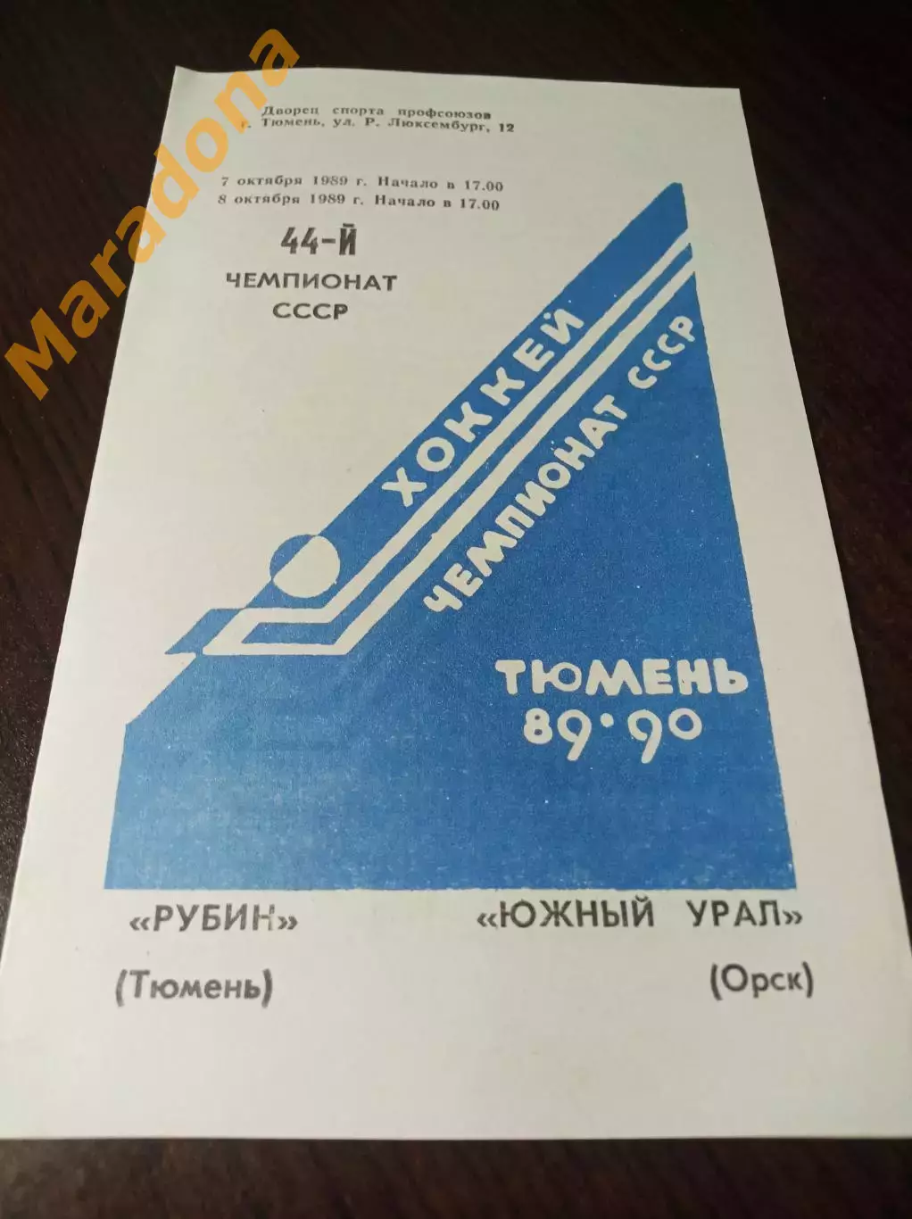 _ Рубин Тюмень - Южный Урал Орск 1989/1990