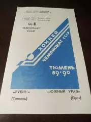_ Рубин Тюмень - Южный Урал Орск 1989/1990