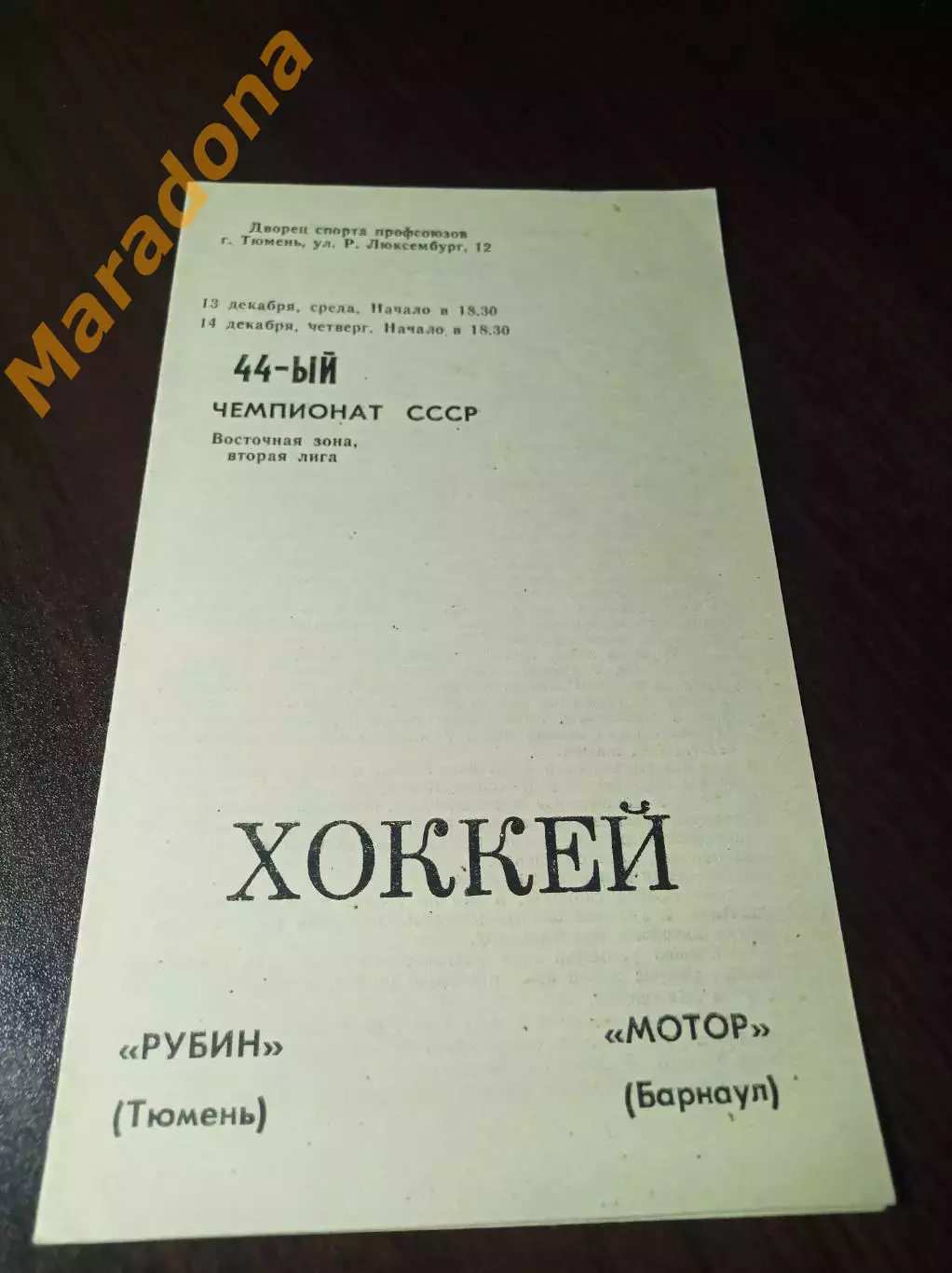 _ Рубин Тюмень - Южный Урал Орск 1989/1990