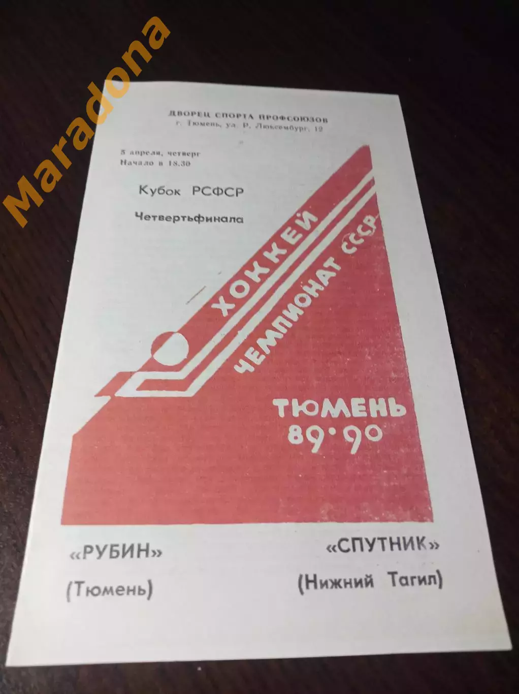 _ Рубин Тюмень - Спутник Нижний Тагил 1989/1990 Кубок РСФСР