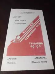_ Рубин Тюмень - Спутник Нижний Тагил 1989/1990 Кубок РСФСР
