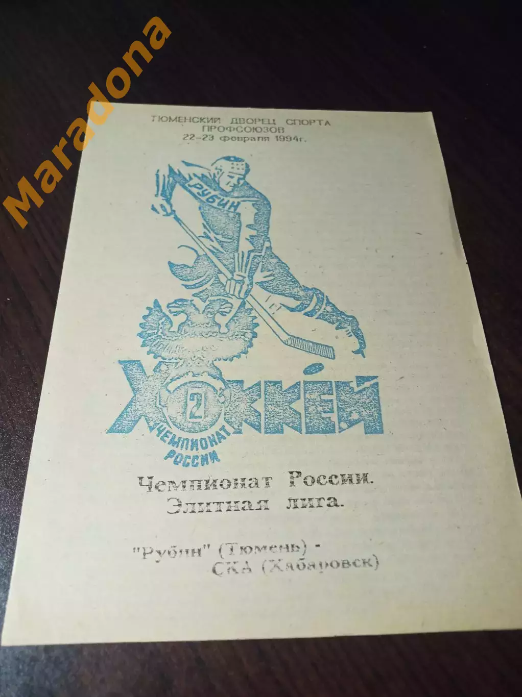 _ Рубин Тюмень - СКА Хабаровск 1993/1994