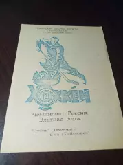 _ Рубин Тюмень - СКА Хабаровск 1993/1994