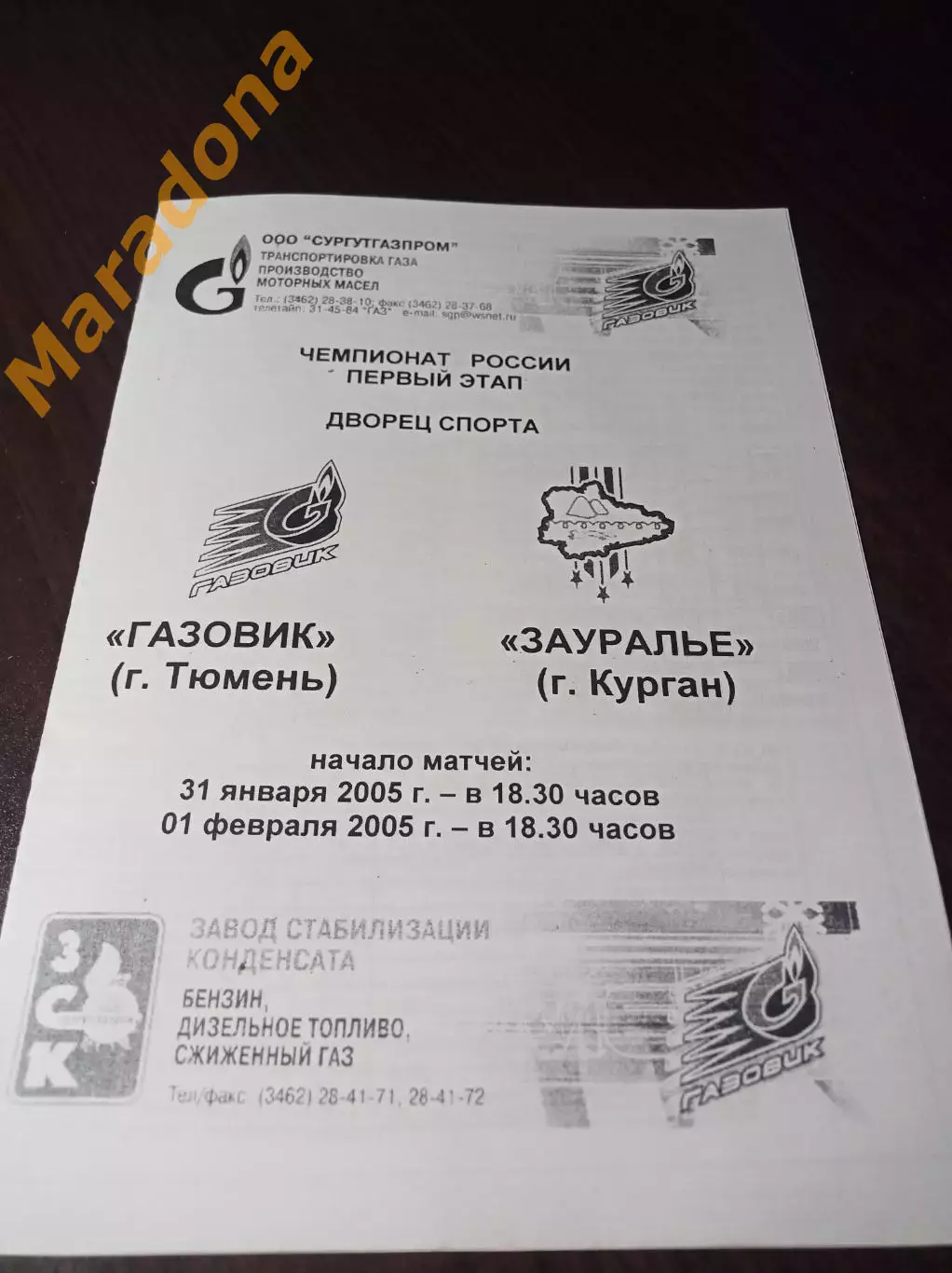 _ Газовик Тюмень - Зауралье Курган 2004/2005