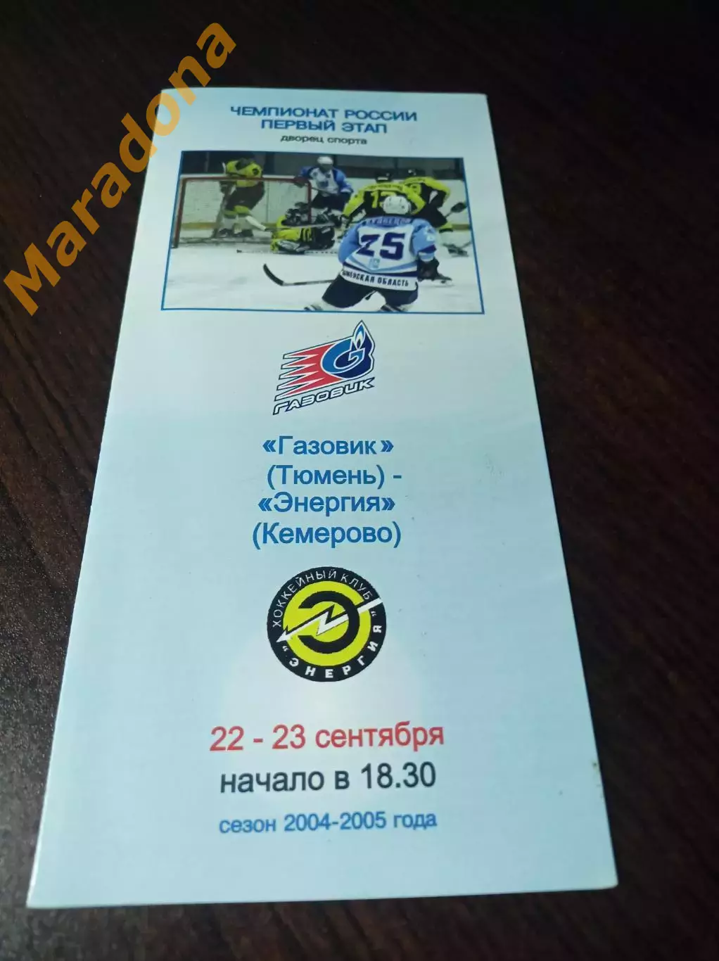 _ Газовик Тюмень - Энергия Кемерово 2004/2005