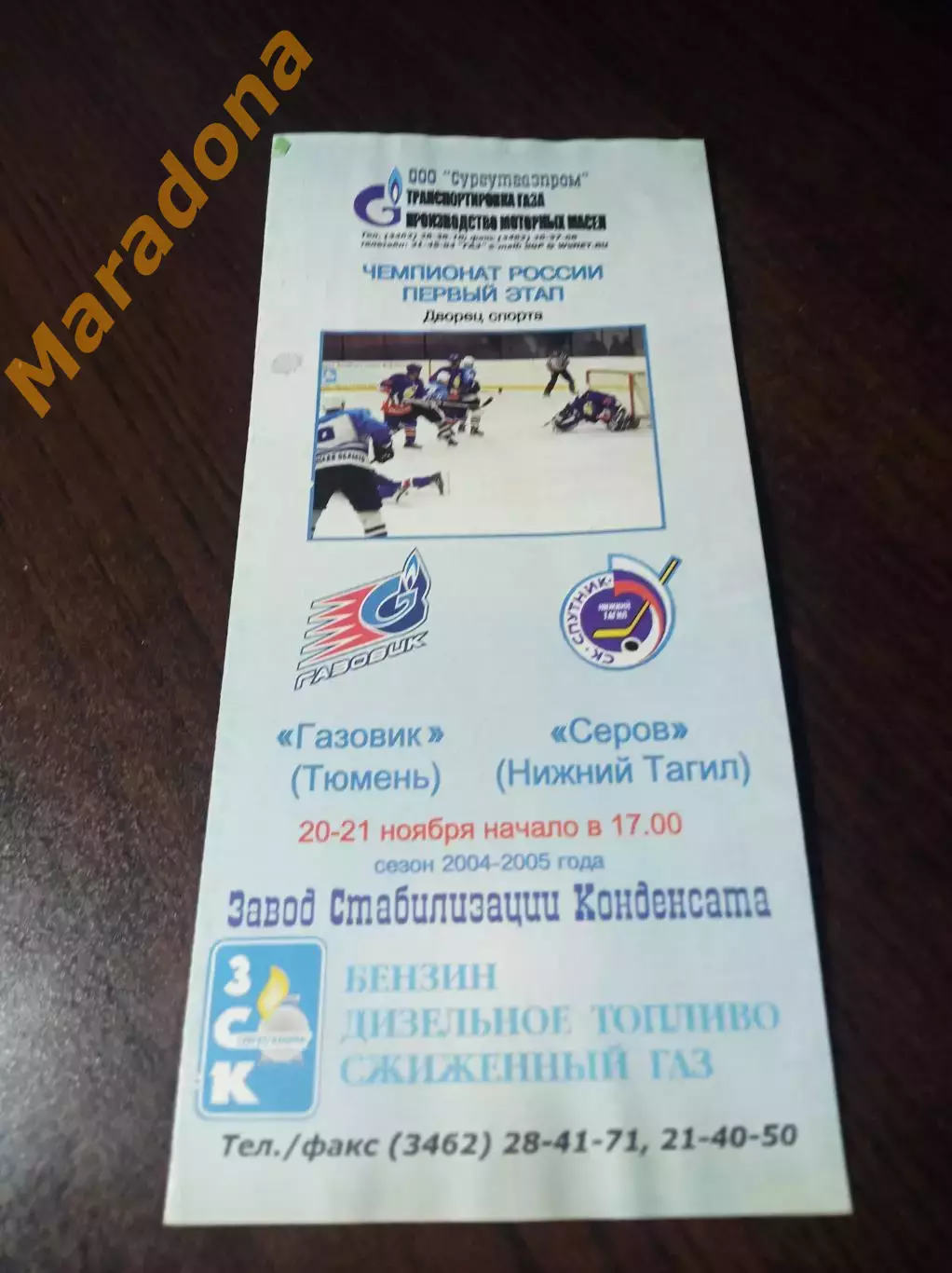 _ Газовик Тюмень - Спутник Нижний Тагил 2004/2005 Брак печати в названии клуба!