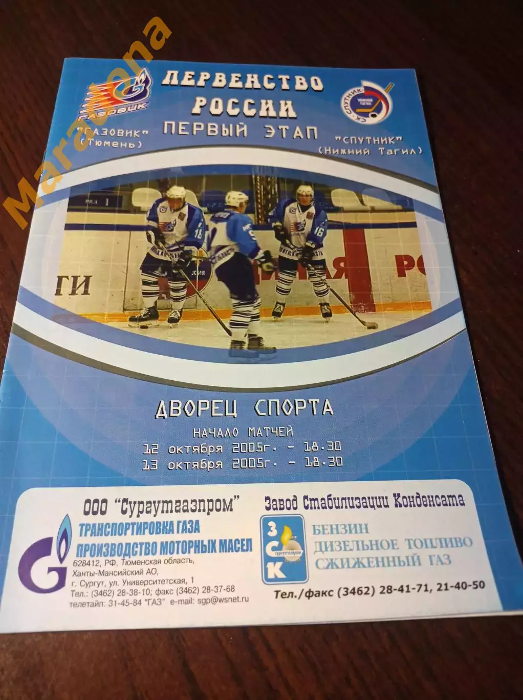 _ Газовик Тюмень - Спутник Нижний Тагил 2005/2006