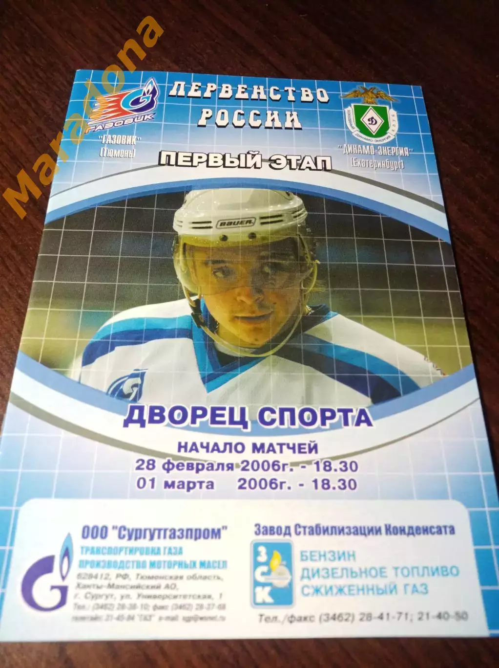 _ Газовик Тюмень - Динамо-Энергия Екатеринбург 2005/2006