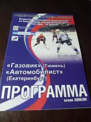 _ Газовик Тюмень - Автомобилист Екатеринбург 2008/2009 Плей-офф