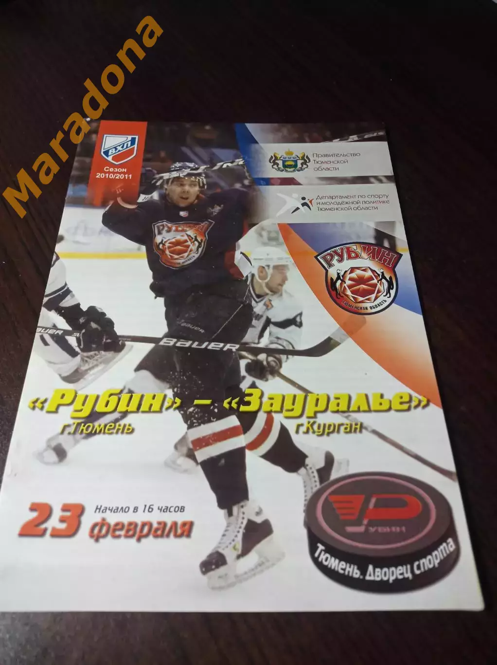 _ Рубин Тюмень - Зауралье Курган 2010/2011
